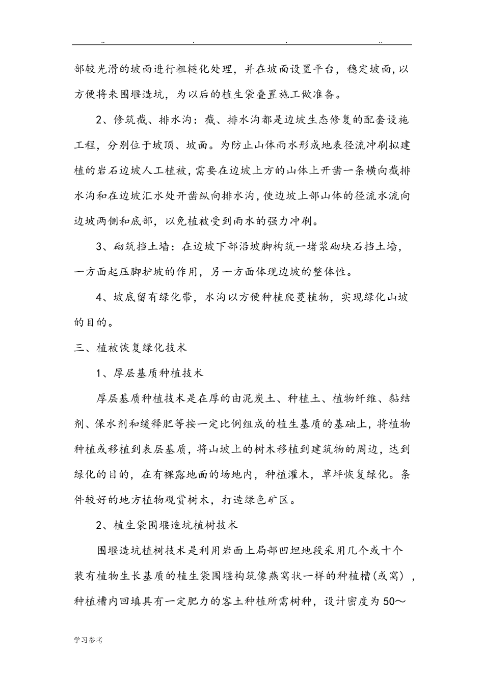 植被恢复保证措施方案_第2页