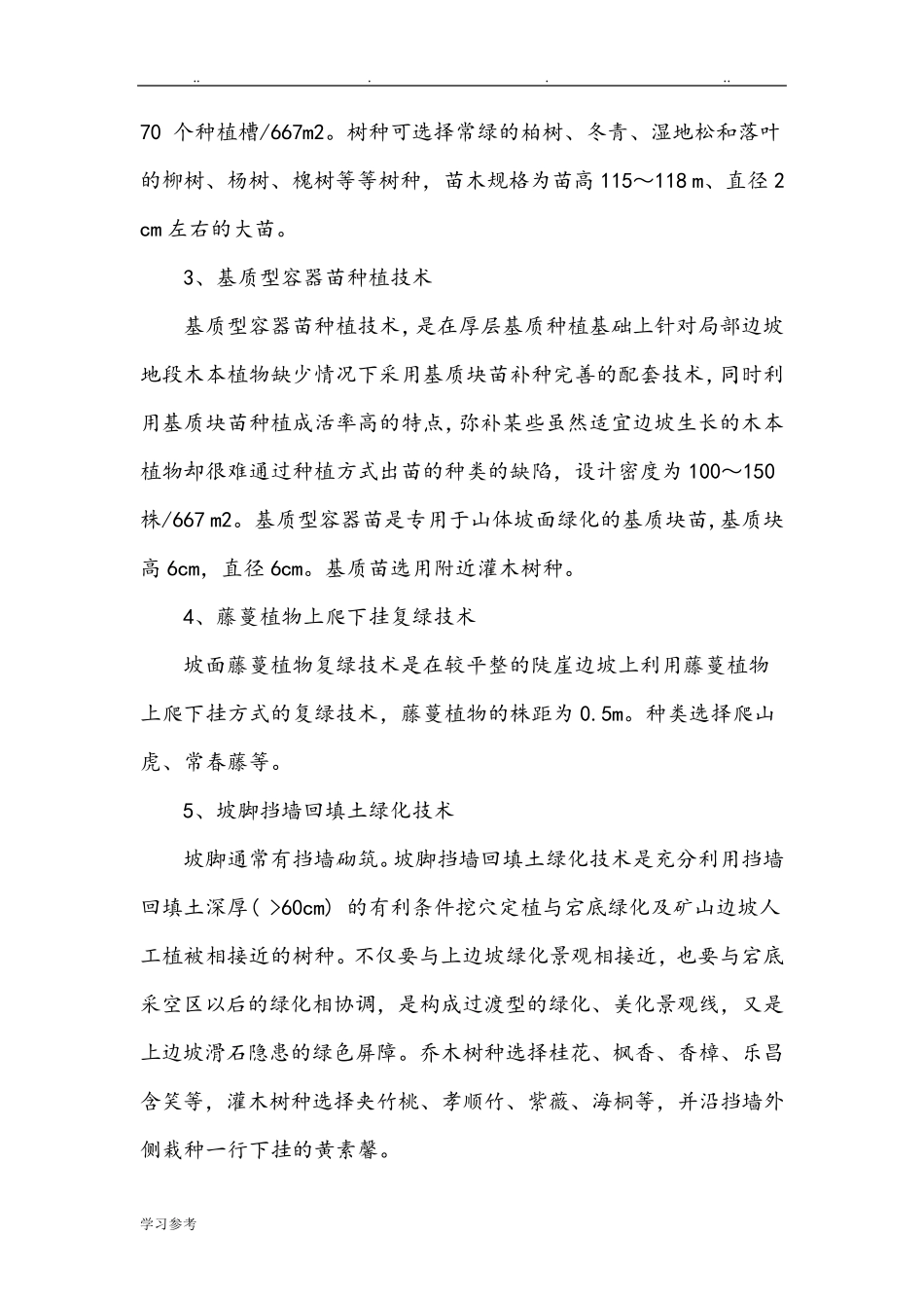 植被恢复保证措施方案_第3页