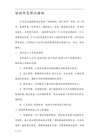 植被恢复保证措施方案