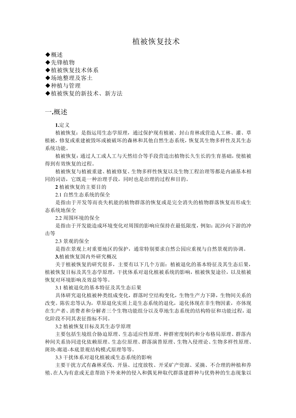 植被恢复技术_第1页