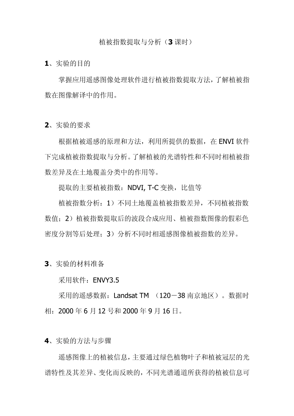 植被指数提取与分析_第1页