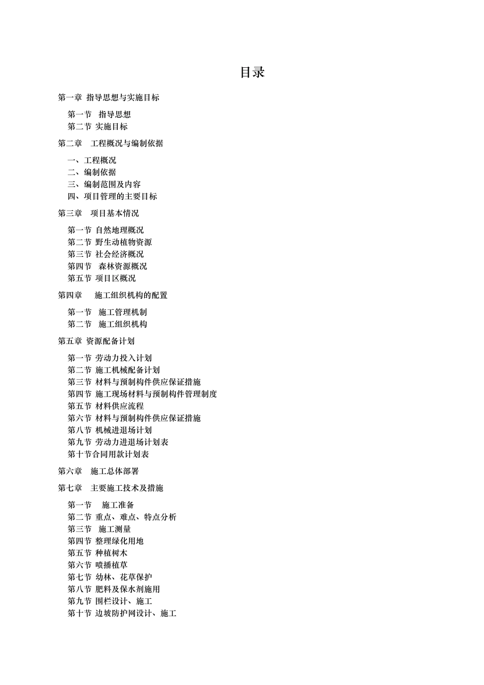 植被恢复项目施工组织方案_第1页