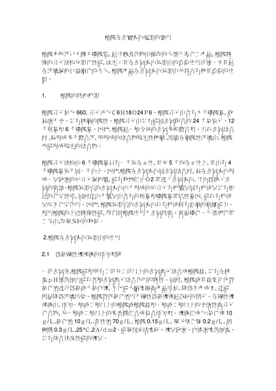植酸在金属表面处理的应用_第1页