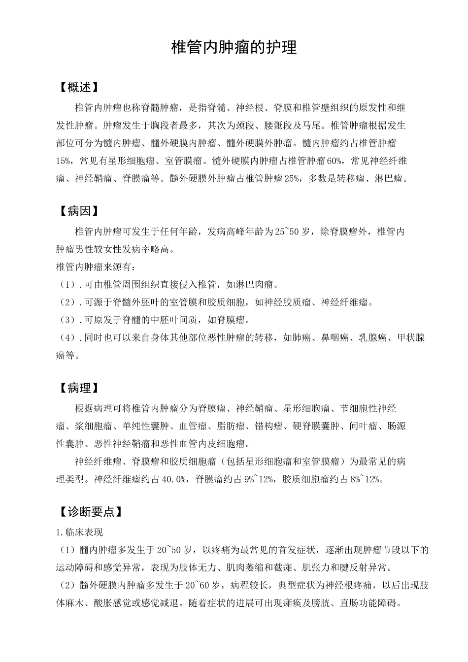 椎管内肿瘤的护理_第1页