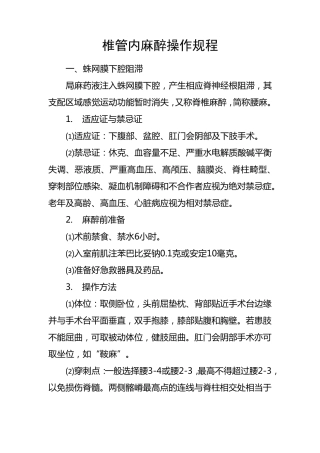 椎管内麻醉操作规程