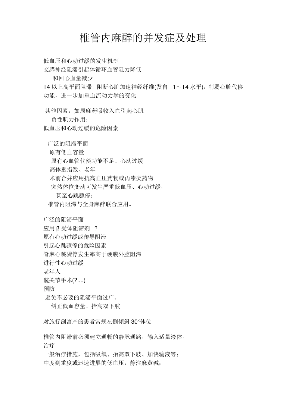 椎管内麻醉的并发症及处理_第1页