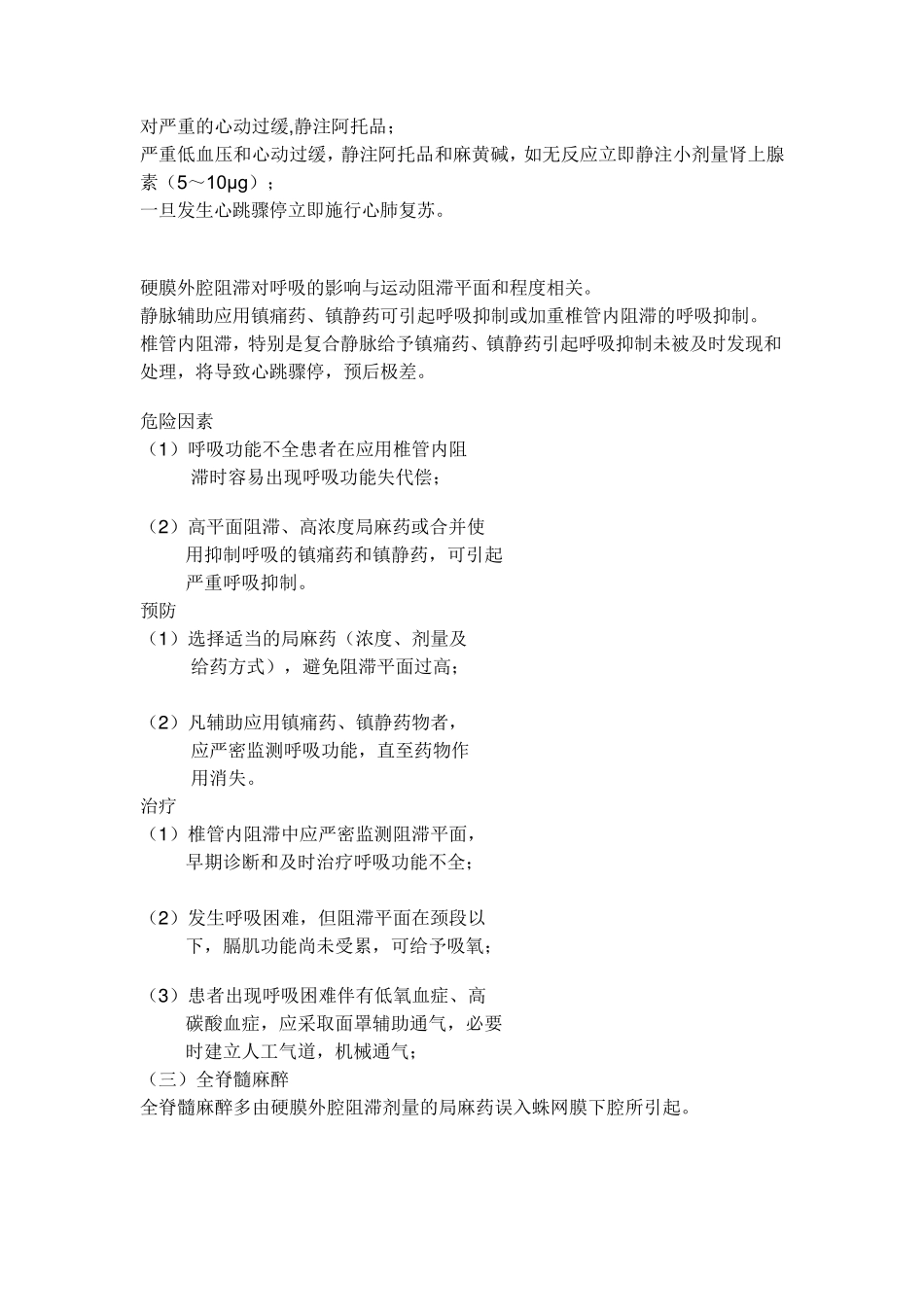 椎管内麻醉的并发症及处理_第2页