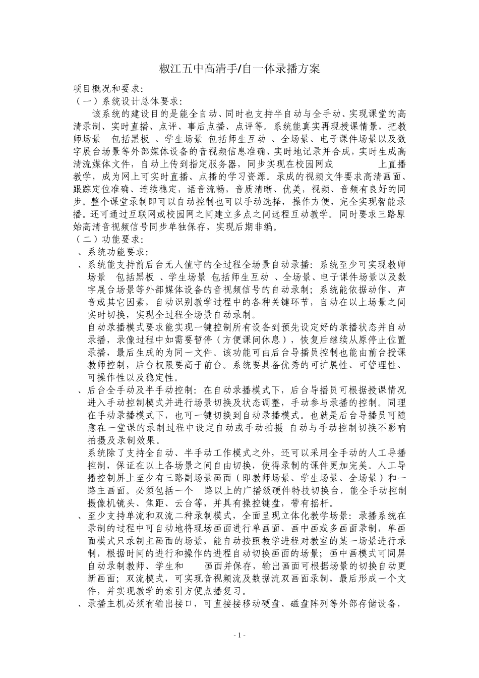 椒江五中高清手_自一体录播方案_第1页