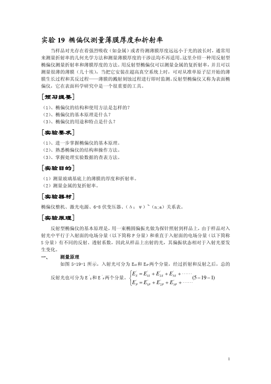 椭偏仪测量薄膜厚度和折射率实验_第1页