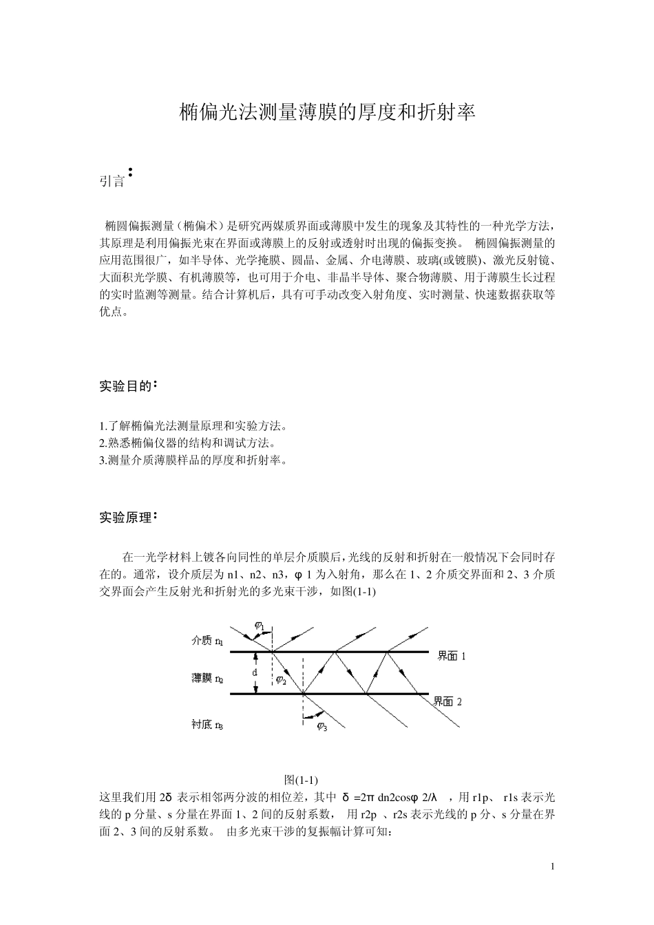 椭偏光法测量薄膜的厚度和折射率_第1页