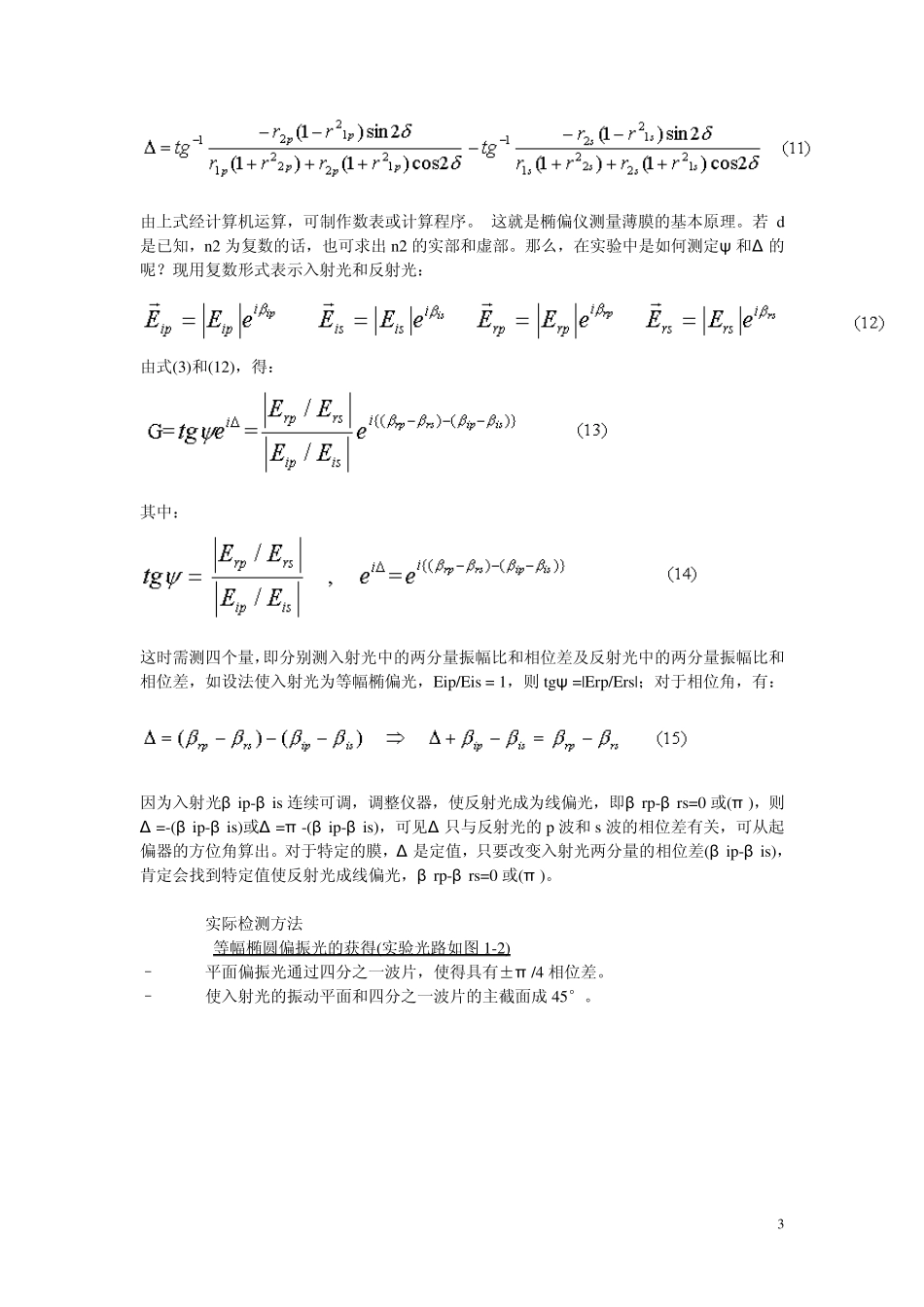 椭偏光法测量薄膜的厚度和折射率_第3页