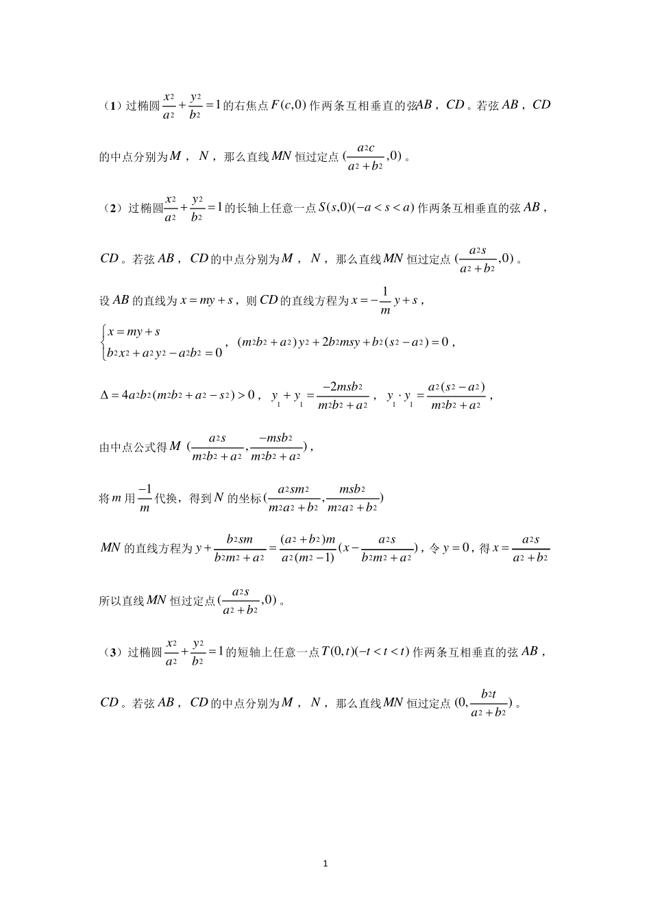 椭圆中互相垂直的弦过定点问题_第1页