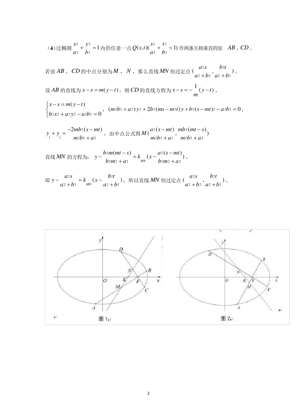 椭圆中互相垂直的弦过定点问题_第2页
