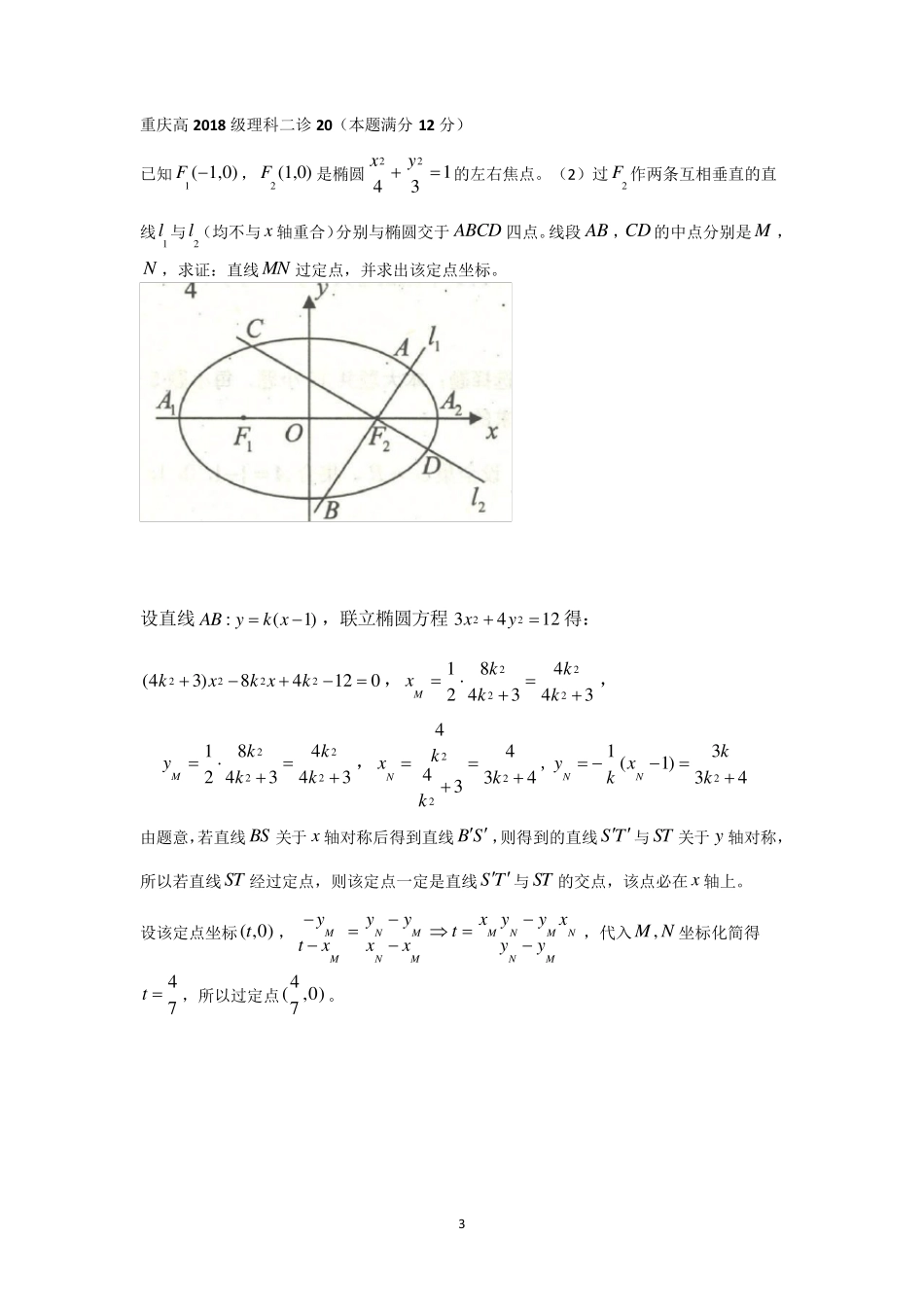 椭圆中互相垂直的弦过定点问题_第3页