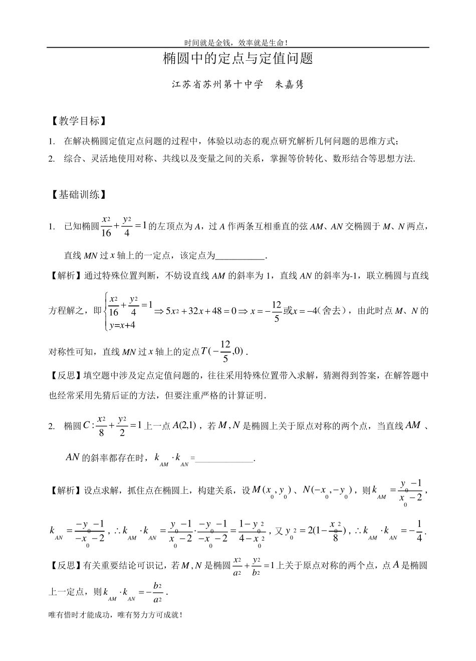 椭圆中的定点与定值问题_第1页