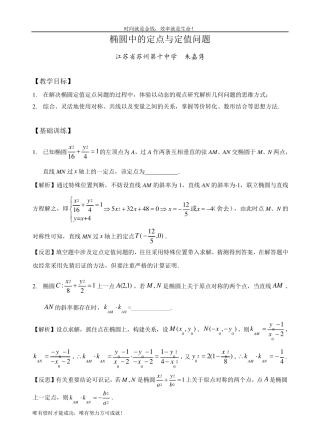 椭圆中的定点与定值问题