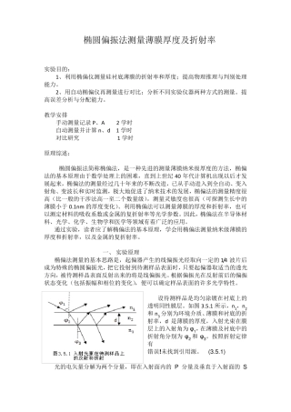 椭圆偏振法测量薄膜厚度及折射率