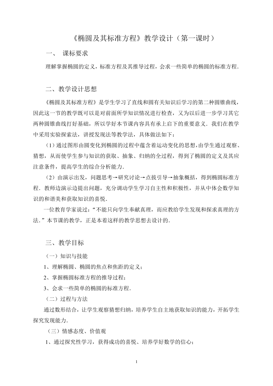 椭圆及其标准方程教学设计(第一课时)_第1页