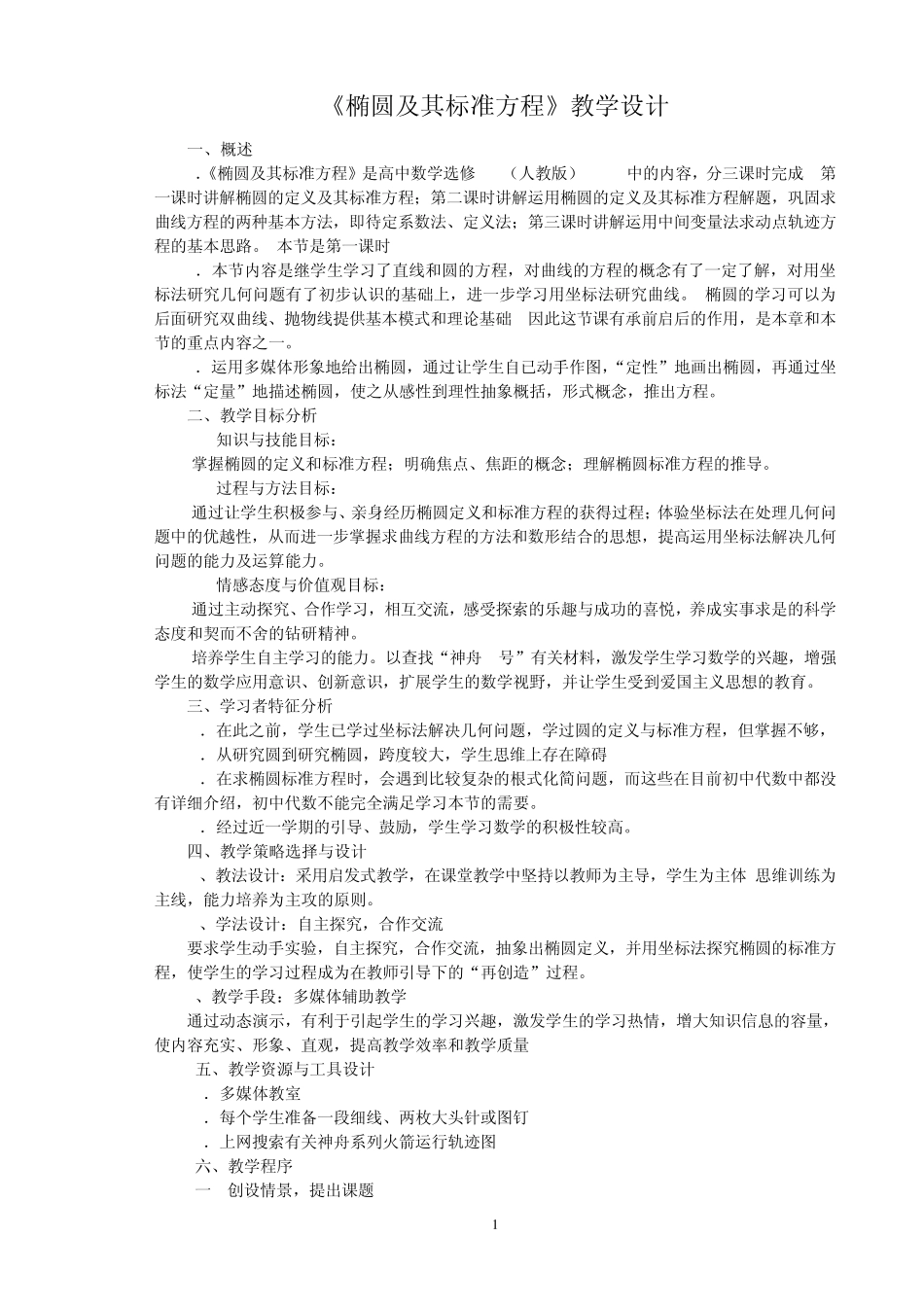 椭圆及其标准方程教学设计_第1页