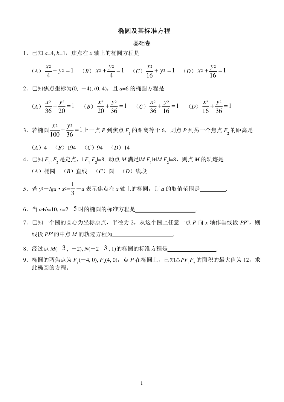 椭圆及其标准方程练习题一(2012.2.24)_第1页