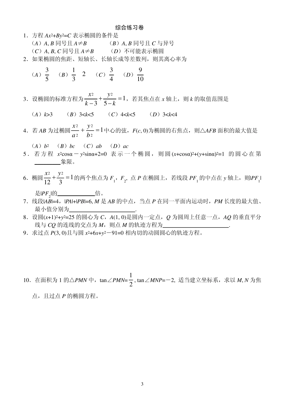 椭圆及其标准方程练习题一(2012.2.24)_第3页