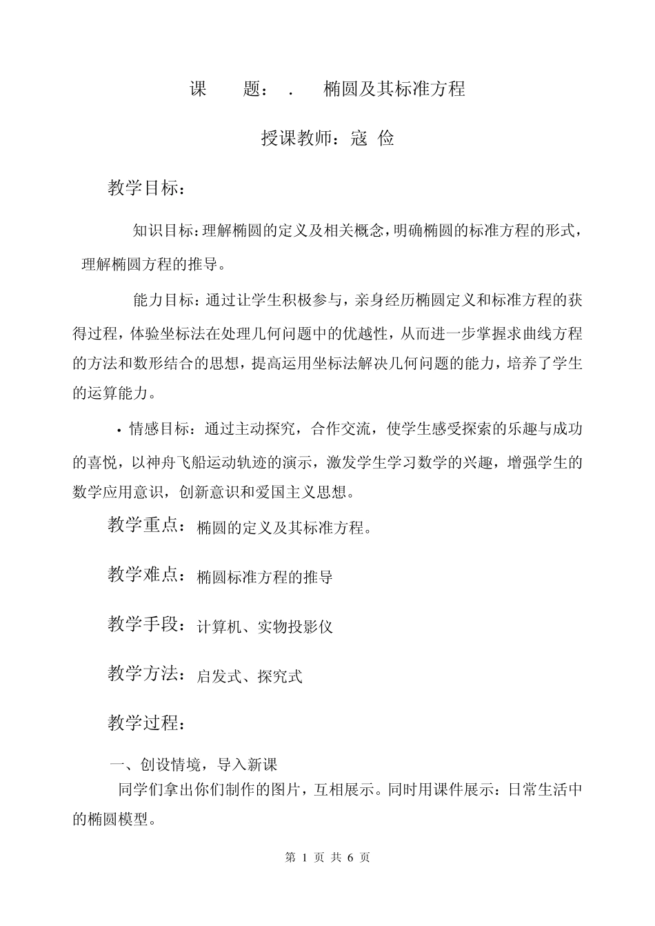 椭圆及其标准方程讲课教案_第1页