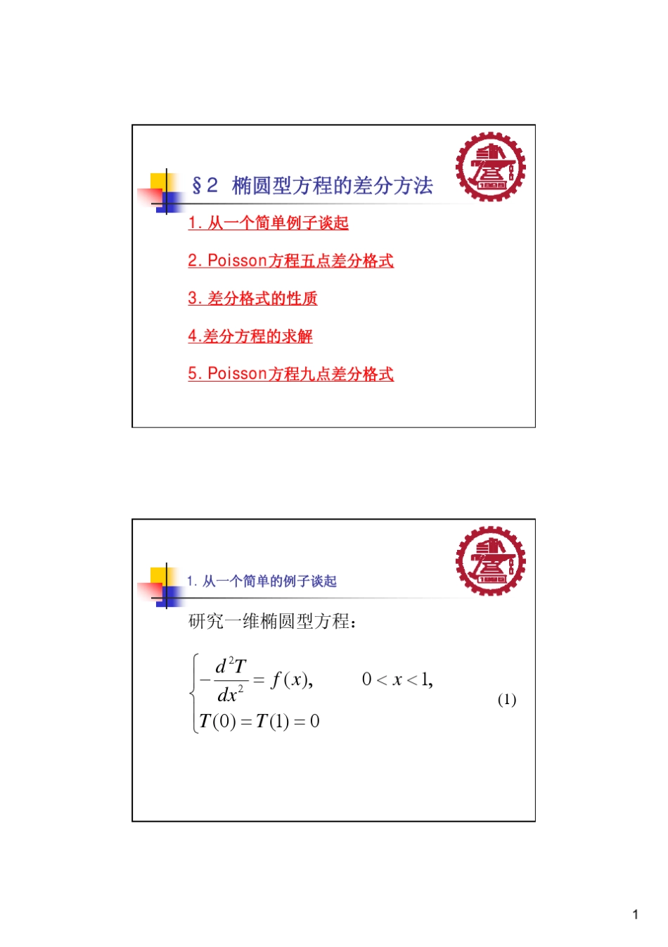 椭圆型方程差分法_第1页