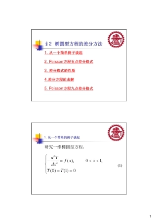 椭圆型方程差分法