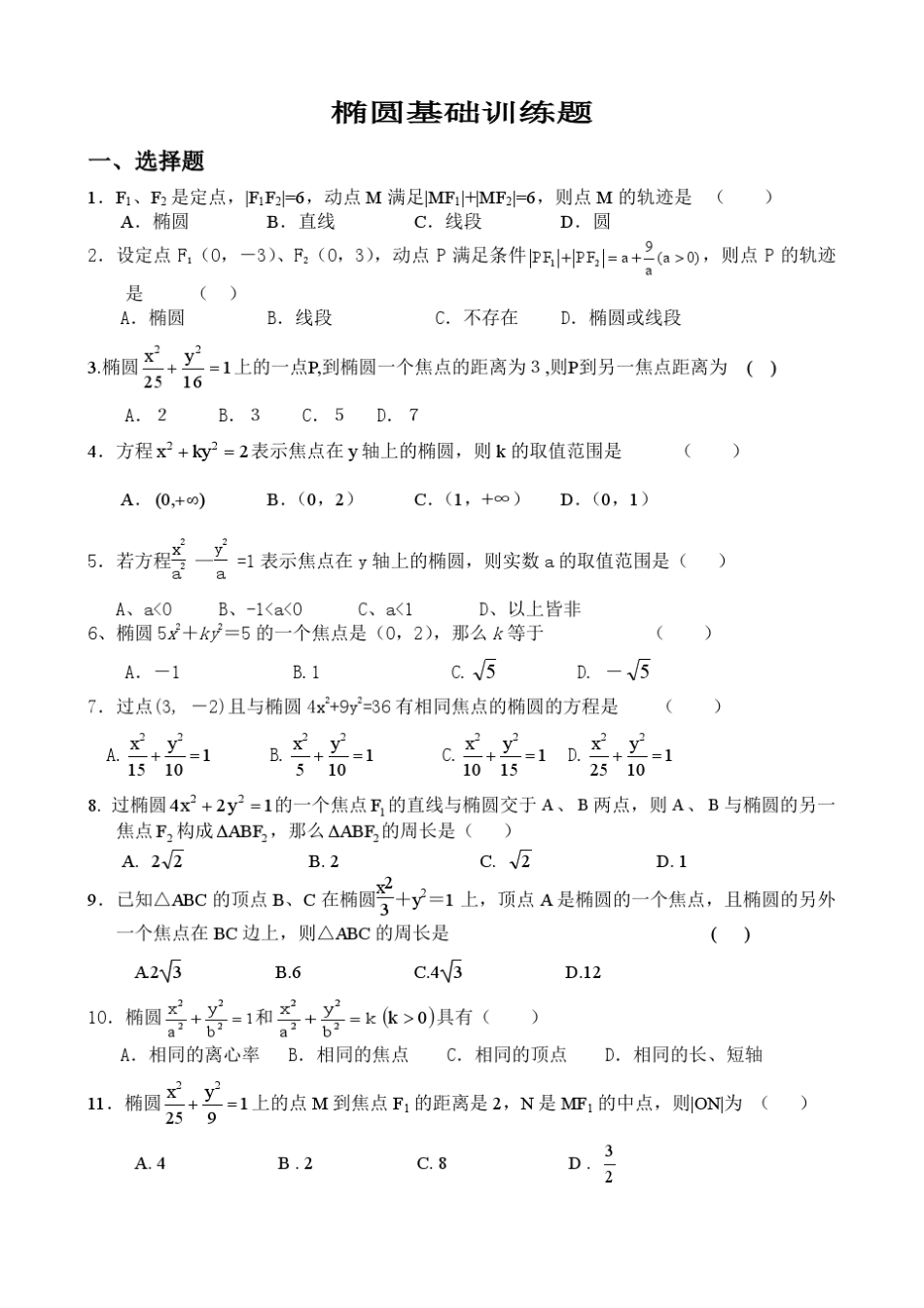 椭圆基础练习题和直线与椭圆的位置关系_第1页