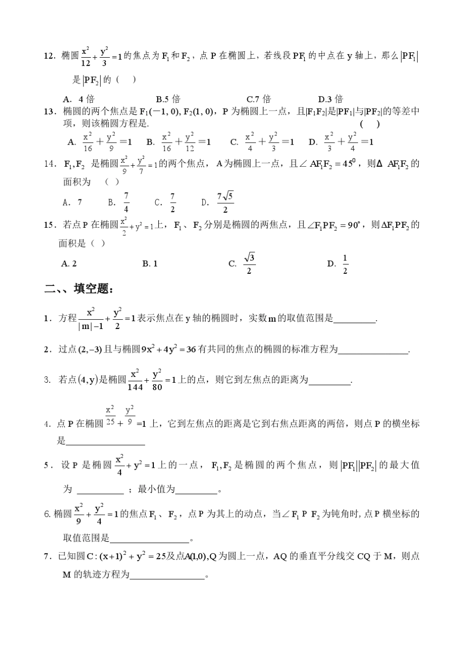 椭圆基础练习题和直线与椭圆的位置关系_第2页