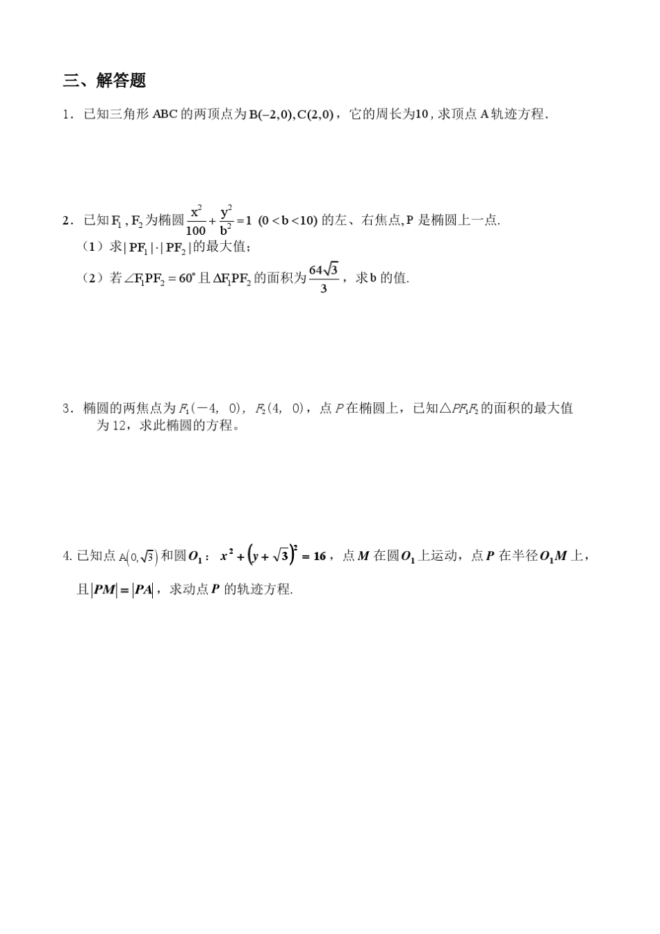椭圆基础练习题和直线与椭圆的位置关系_第3页