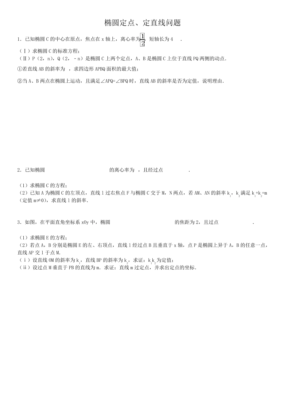 椭圆定点定值专题_第1页