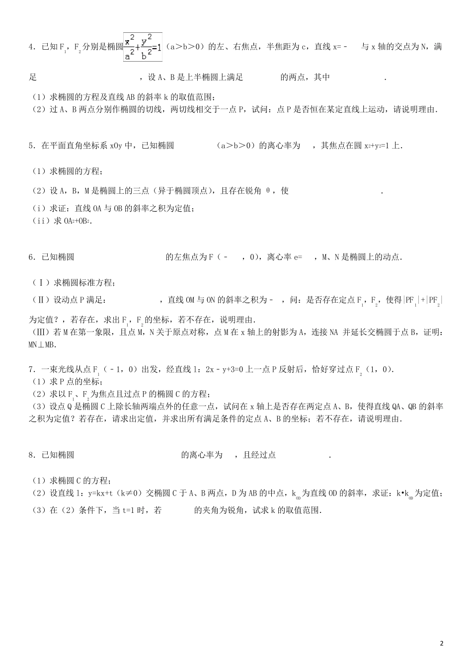 椭圆定点定值专题_第2页