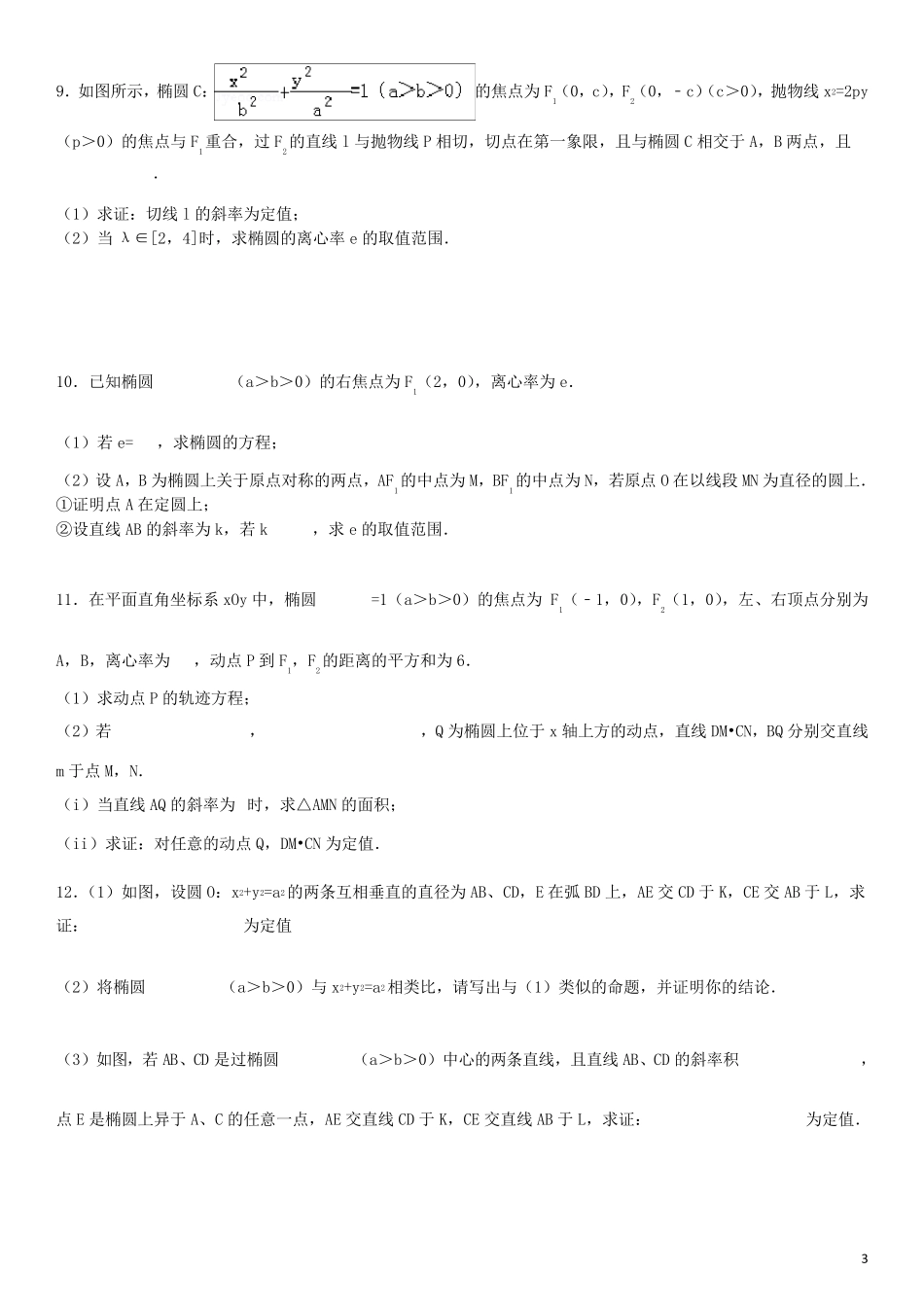 椭圆定点定值专题_第3页
