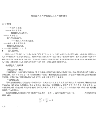 椭圆封头展开面积计算