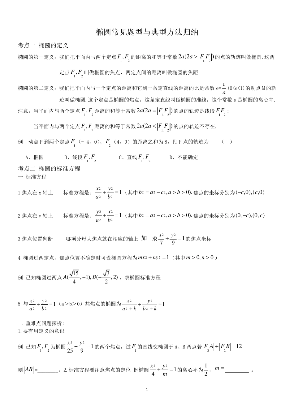 椭圆常见题型与典型方法归纳_第1页