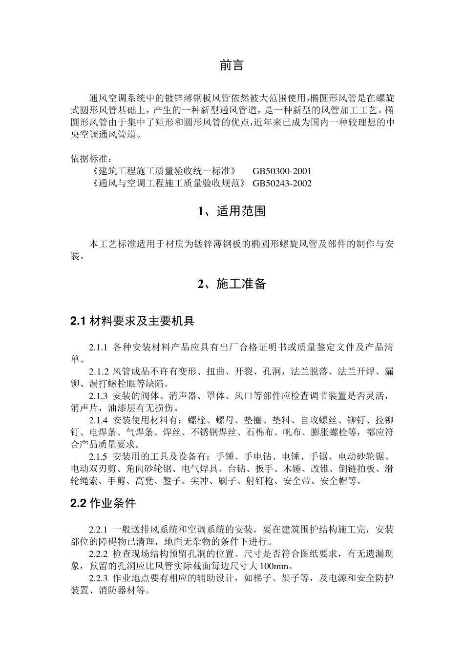 椭圆形风管及部件制作安装工艺标准1_第3页