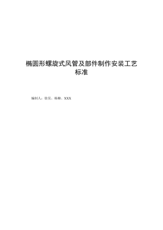 椭圆形风管及部件制作安装工艺标准1