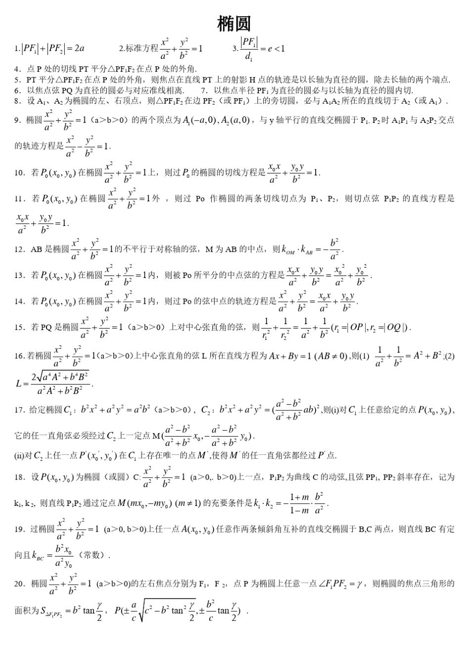 椭圆性质小结_第1页