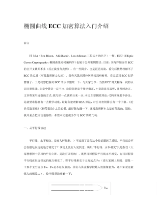 椭圆曲线ECC加密算法入门介绍
