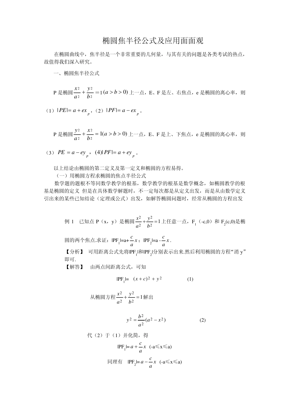 椭圆焦半径公式及应用面面观_第1页