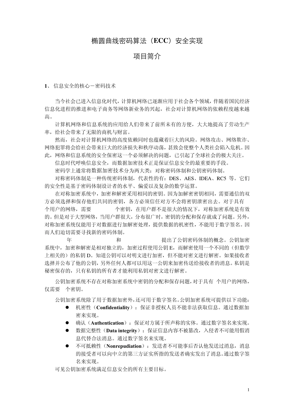 椭圆曲线密码算法(ECC)安全实现项目简_第1页