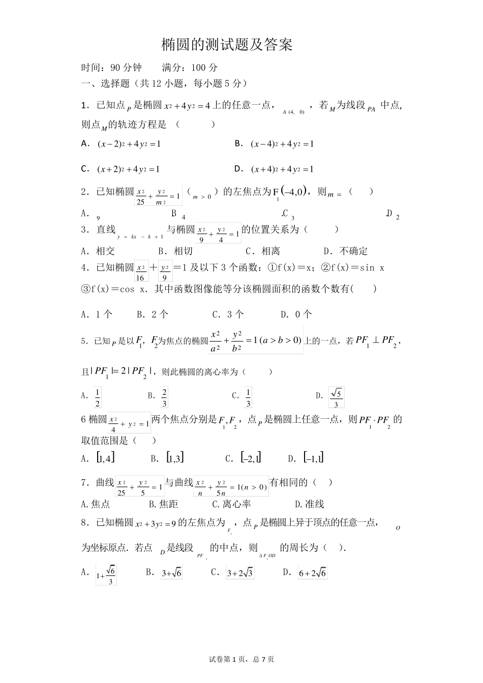 椭圆的测试题及详细答案_第1页