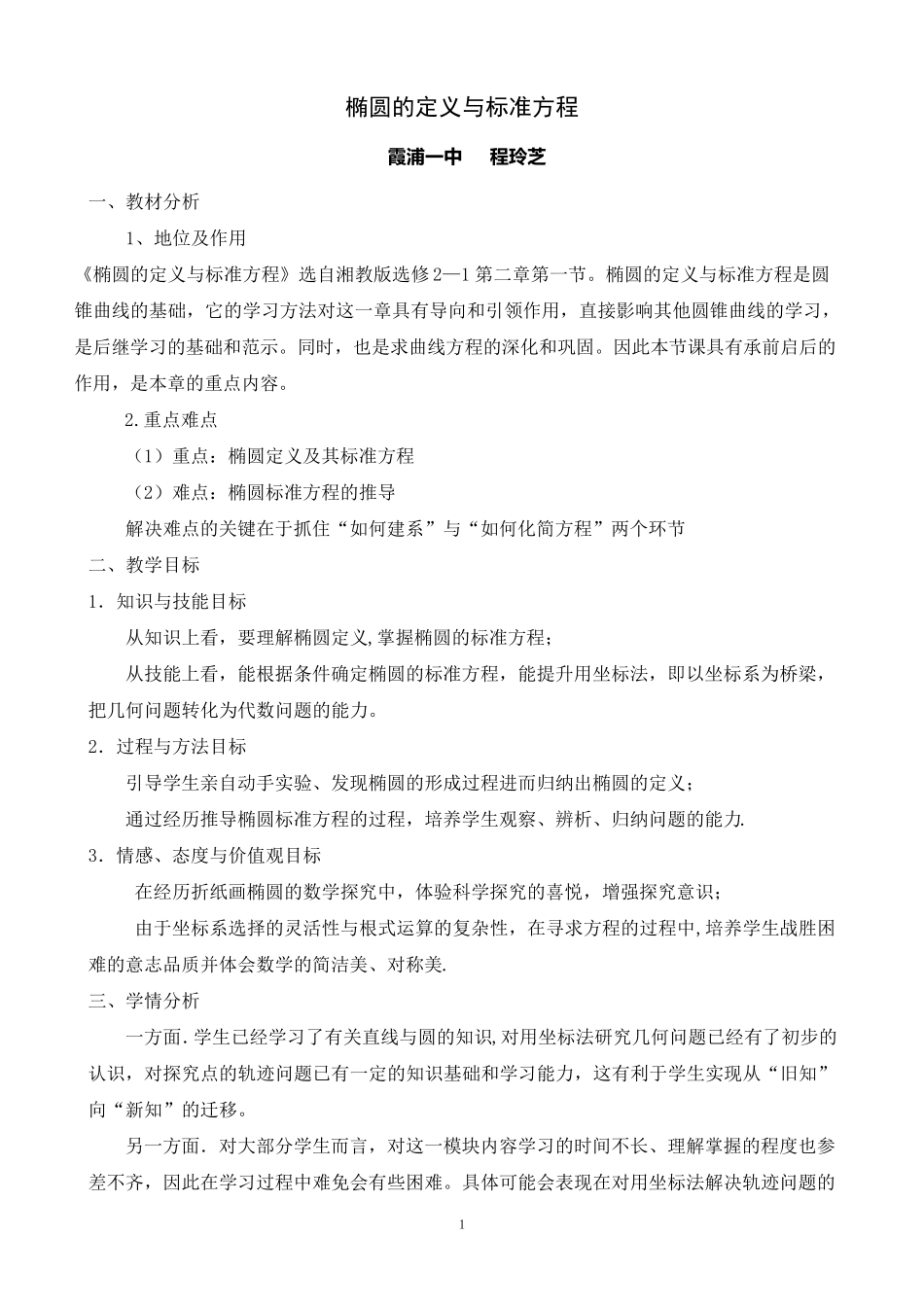 椭圆的标准方程说课稿_第1页