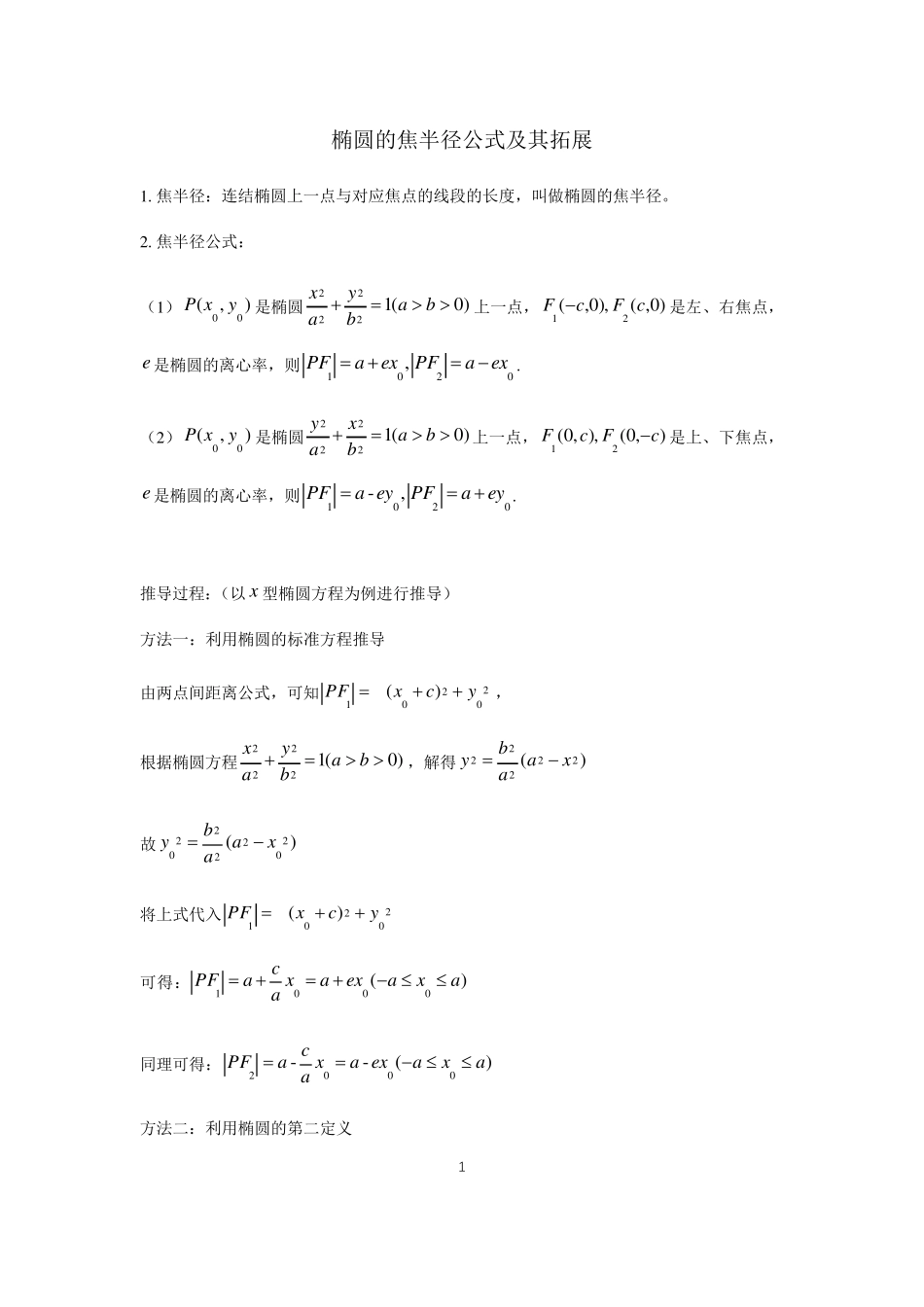 椭圆的焦半径公式及其拓展_第1页