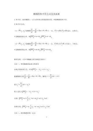 椭圆的焦半径公式及其拓展