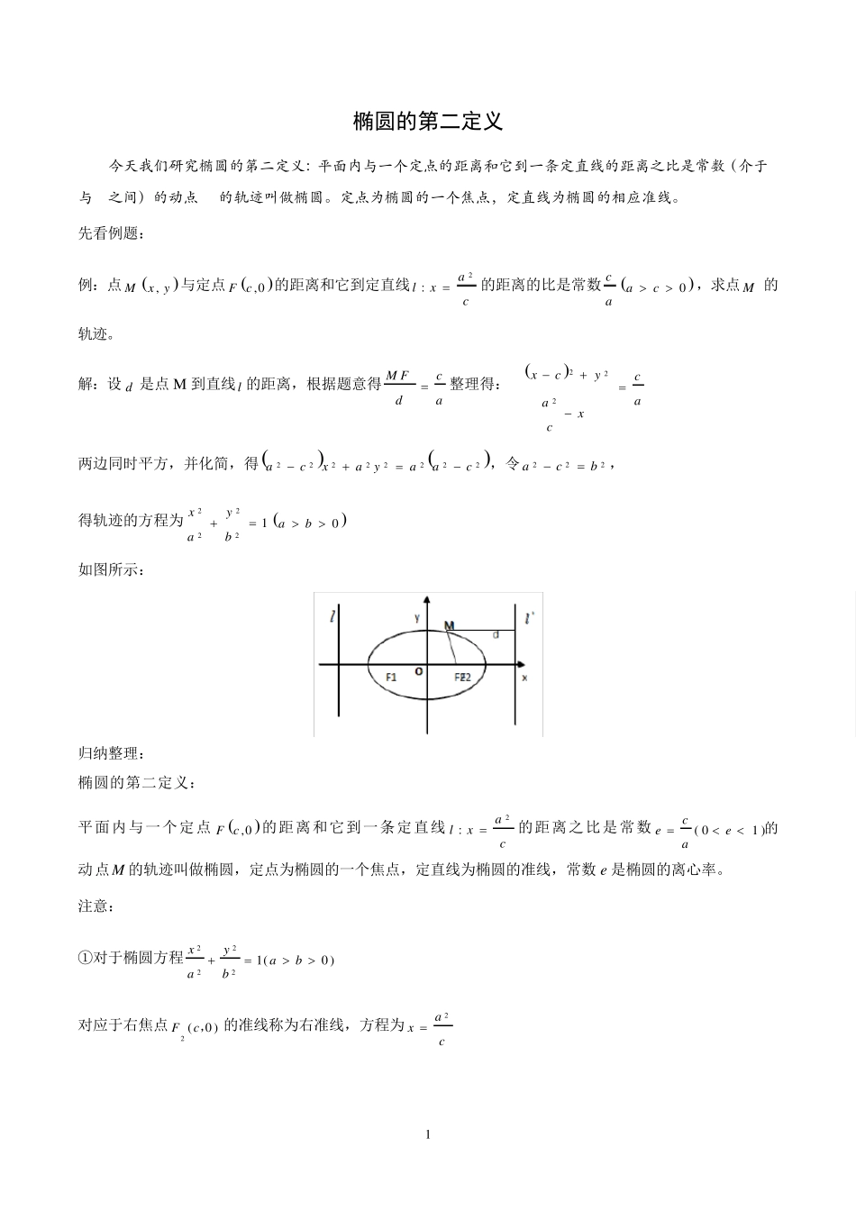 椭圆的第二定义_第1页