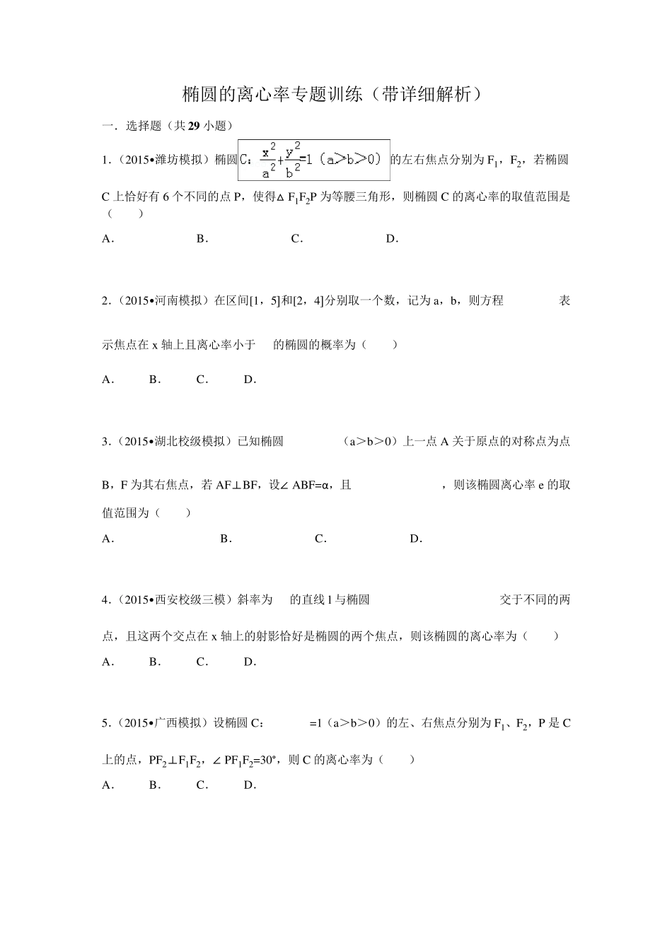 椭圆的离心率专题训练汇总_第1页
