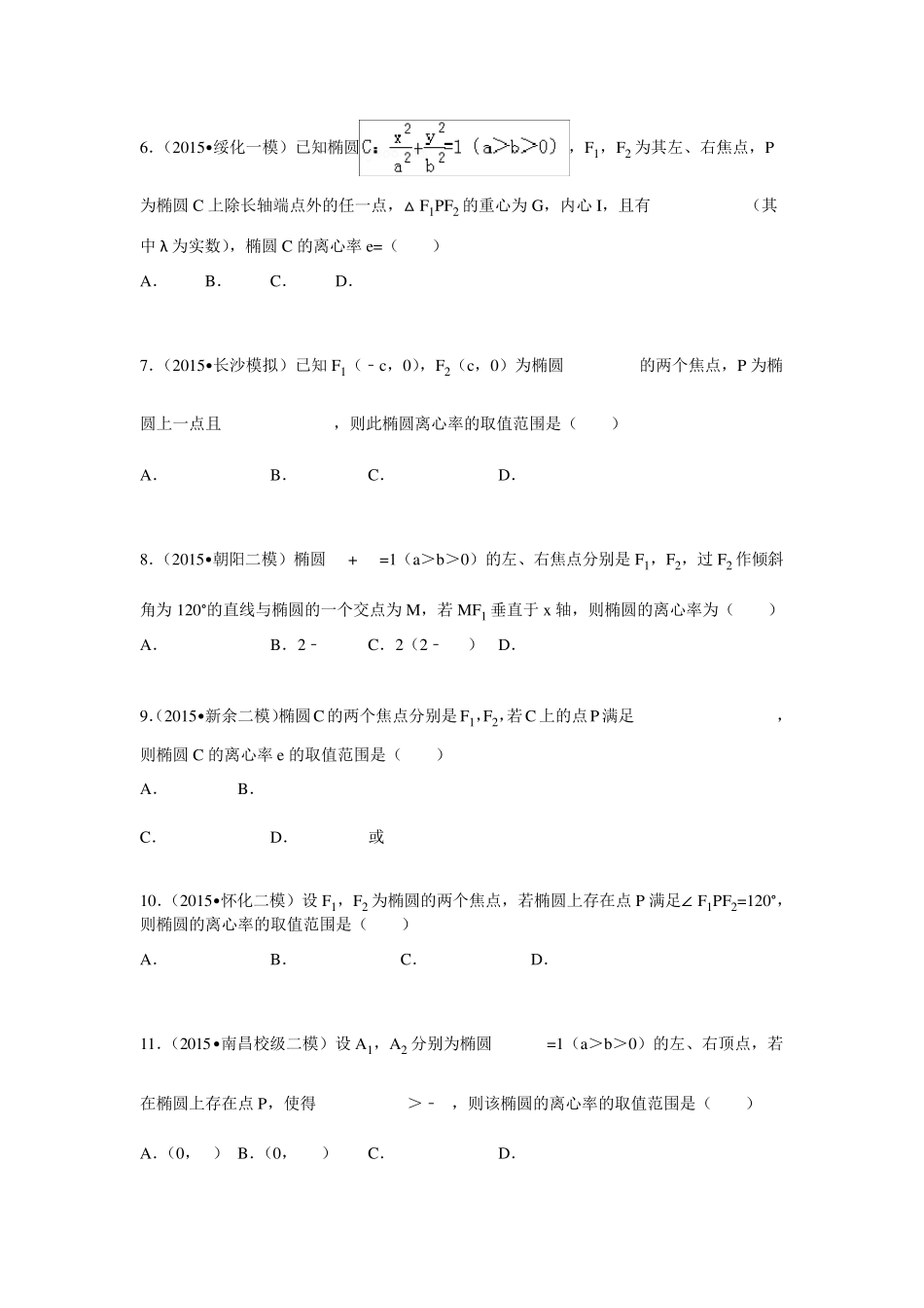 椭圆的离心率专题训练汇总_第2页
