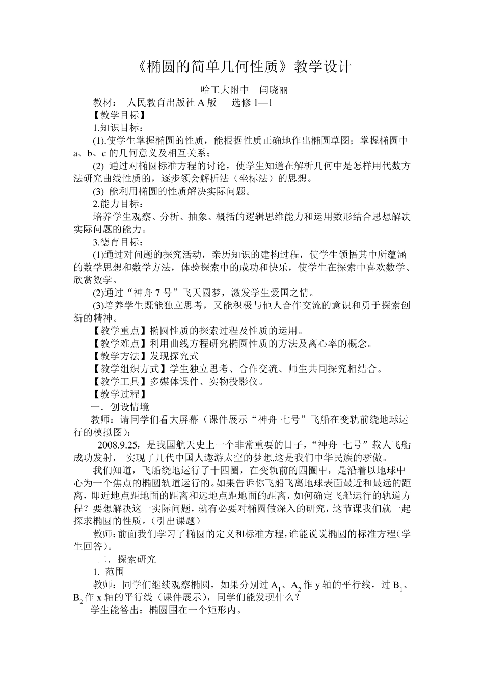 椭圆的简单几何性质教学设计_第1页